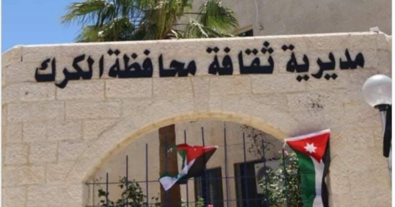 سهرة ثقافية عن طقوس الفرح الكركية في المناسبات الاجتماعية