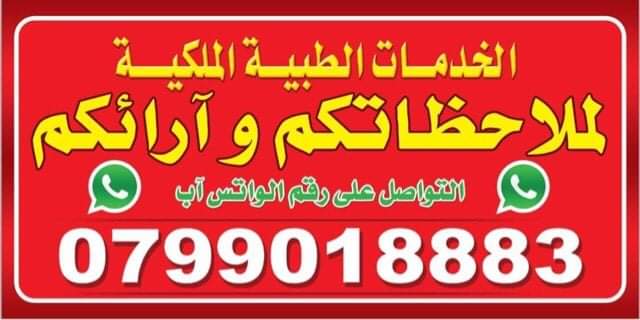 استحداث خدمة عبر تطبيق واتس اب للخدمات الطبية الملكية