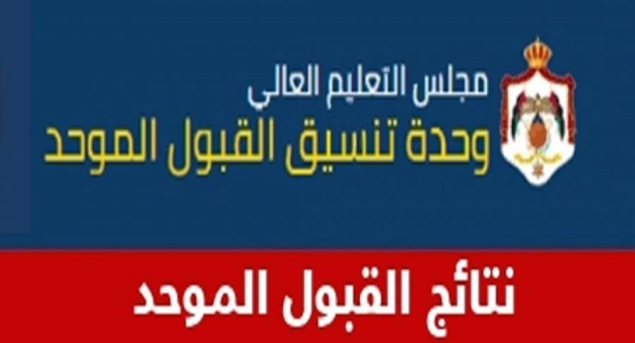 نتائج القبول الموحد بداية تشرين الأول