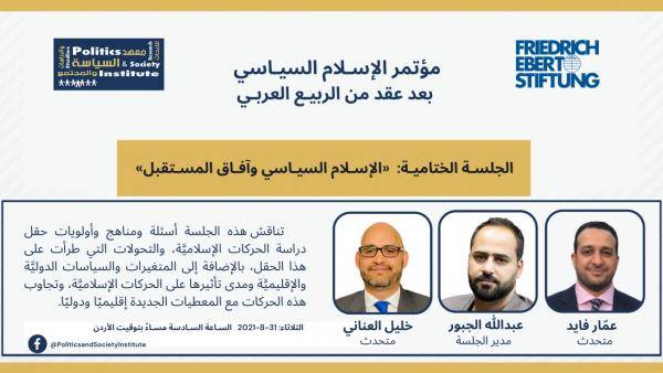 مؤتمر الإسلام السياسي بعد عقد من الربيع العربي يختتم جلساته الثلاثاء