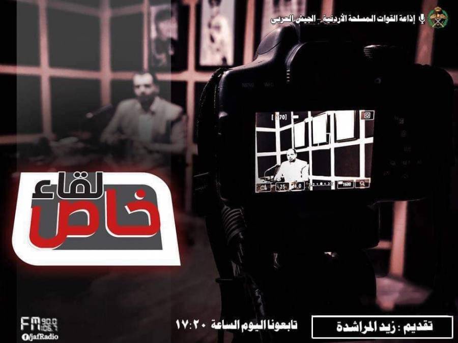 برنامج  لقاء خاص يستضيف امين عام وزارة التنمية الاجتماعية محمود الجبور