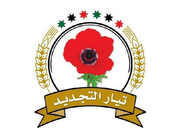 بيان صادر عن تيار التجديد الاردني