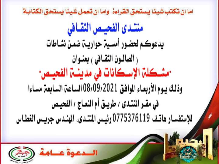 منتدى الفحيص الثقافي يدعوكم لحضور أمسية حوارية