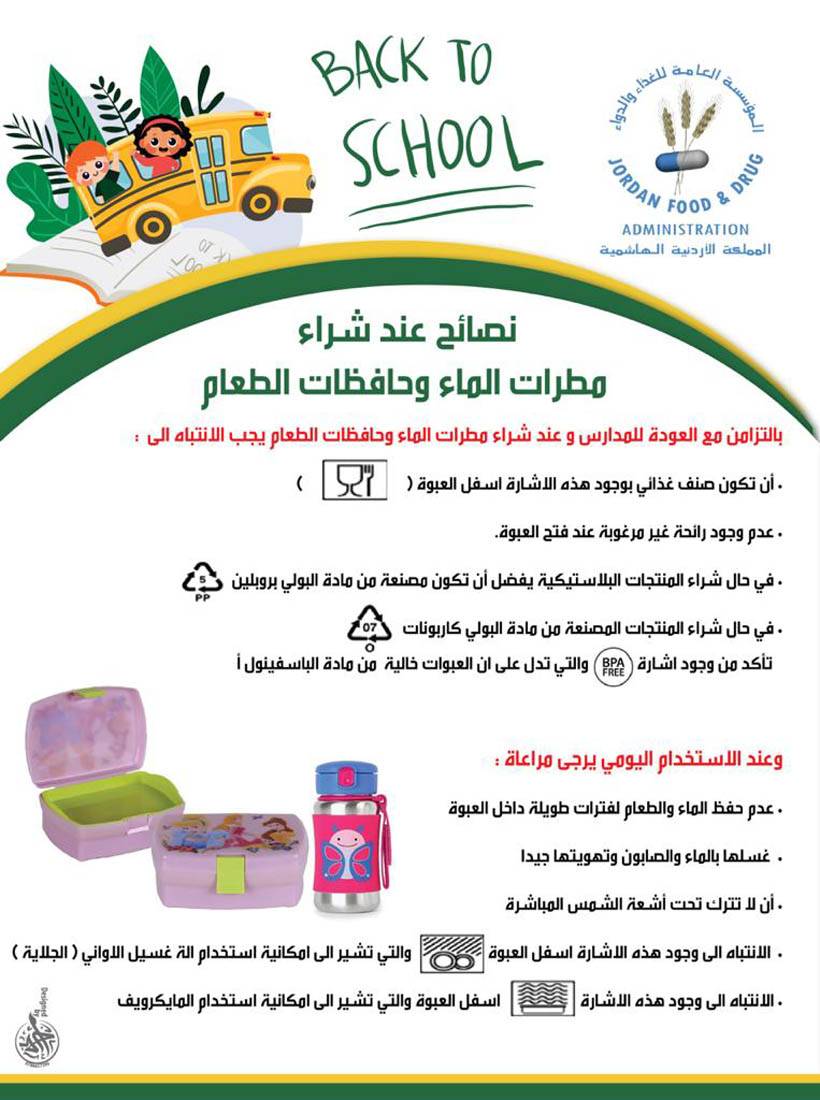 الغذاء والدواء تقدّم إرشادات مهمة عند شراء حافظات الطعام والماء