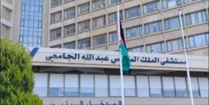 اعلان صادر عن مستشفى الملك المؤسس عبدالله الجامعي