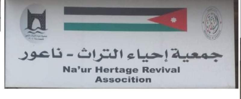 جمعية احياء التراث ناعور تنتخب المهندس يسار المعجل رئيسًا لها