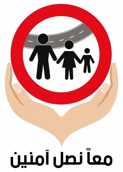 معاً نَصلُ آمنينَ حملة وطنية للحد من حوادث السير يطلقها الأمن العام