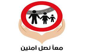 الأمن العام يطلق الحملة الوطنية معاً نَصلُ آمنينَ للحد من حوادث السير