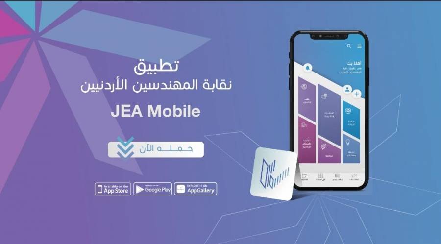 المهندسين تطلق تطبيق النقابة JEA Mobile للاستفادة من الخدمات الالكترونية المختلفة