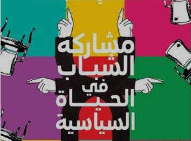 مديرية شباب الكرك تدعو الشباب والشابات للإنخراط في الأحزاب السياسية .