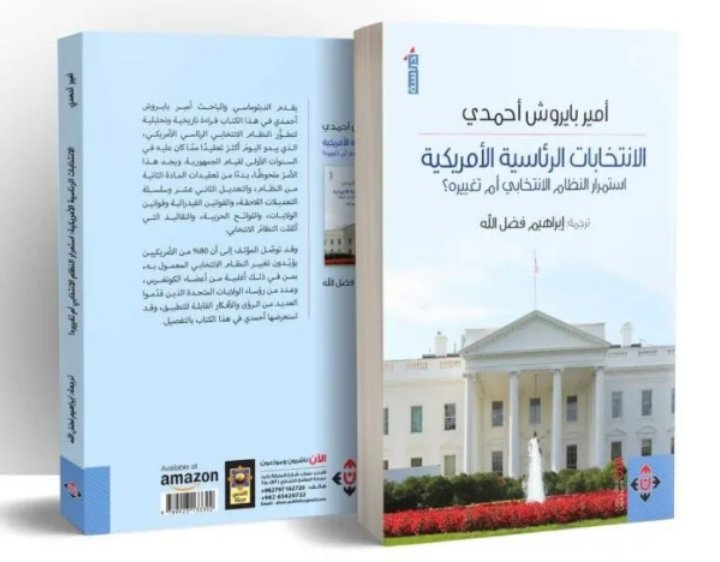 صدور الترجمة العربية لكتاب الانتخابات الرئاسية الأميركية