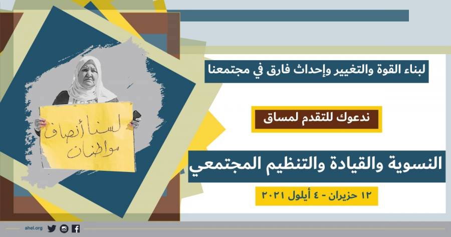 21 قيادية شابة ينهن مساقا عن النسوية والقيادة والتنظيم المجتمعي