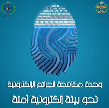 الجرائم الالكترونية تحذر من حسابات تنتحل صفات شخصيات بهدف الاحتيال