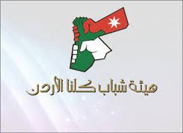 العقبة: شباب كلنا الأردن تختتم دورة ريادة الأعمال