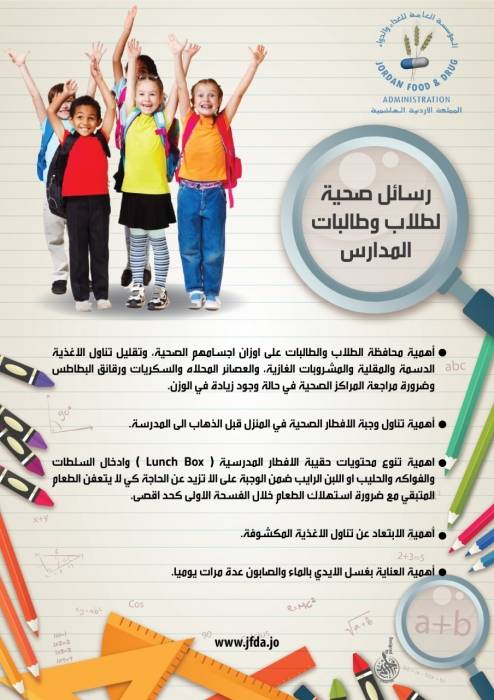 الغذاء والدواء تصدر إرشادات غذائية صحية لطلبة المدارس