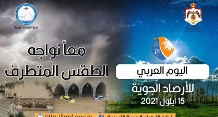 الأرصاد الجوية الأردنية تحتفل بيوم الرصد العربي