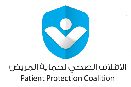 الإئتلاف الصحي لحماية المريض يطالب بإعادة النظر بالمنظومة الصحية
