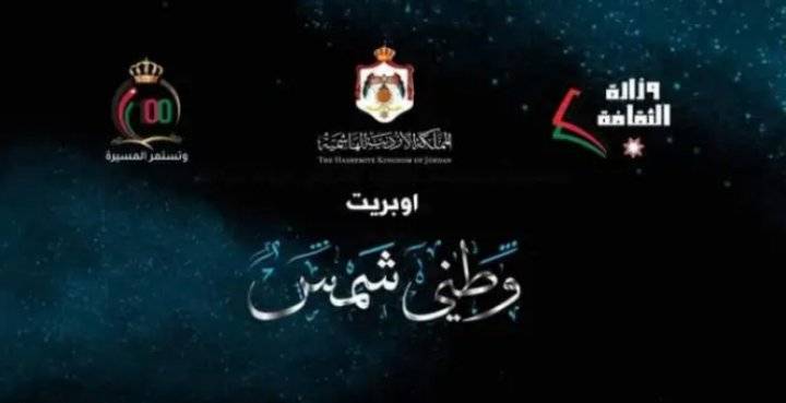 التلفزيون الاردني يقدم أوبريت “وطني شمس”بمناسبة المئوية