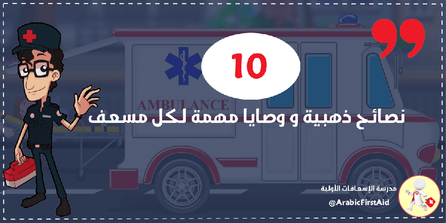 متخصصون: مسعف في كل بيت ضرورة تفرضها الحوادث الطارئة