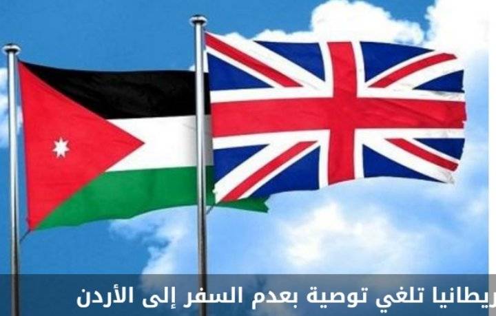 بريطانيا تلغي توصية بعدم السفر إلى الأردن