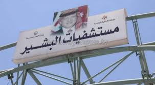 العبداللات مديراً لمستشفيات البشير