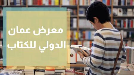 ركن خاص لحفلات توقيع الكتب في معرض عمان الدولي