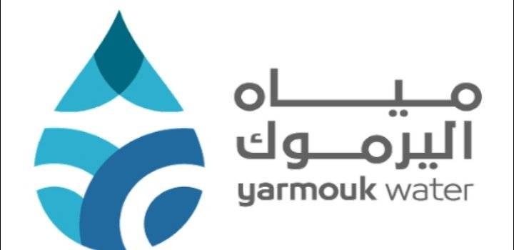مياه اليرموك تعيد السماح لمصنع بطرح نفاياته السائلة في مكبها بالتأكيد