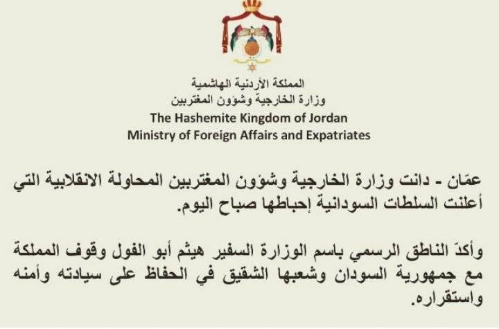 الاردن يدين المحاولة الانقلابية في السودان