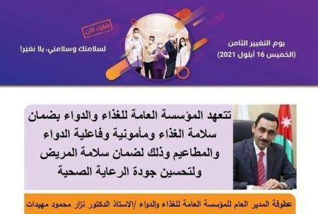 الغذاء الدواء تشارك بمبادرة يوم التغيير وتتعهد بتقديم الأفضل