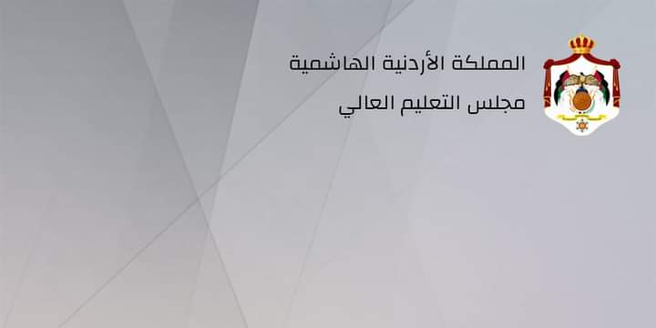 مجلس التعليم العالي يقر  الإطار العام لبرامج الدراسات العليا في الجامعات الأردنية