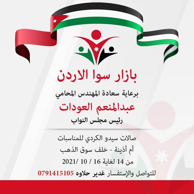 رئيس مجلس النواب يرعى بازار سوا الاردن