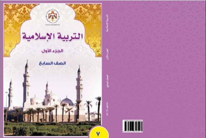 التربية تعترف بخطأ في كتاب التربية الاسلامية