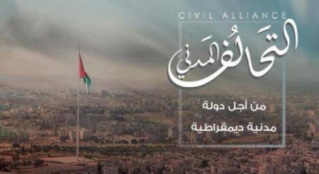 التحالف المدني يعقد أولى جلسات مؤتمره التأسيسي 4 تشرين أول المقبل