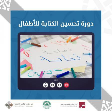 مجمع اللغة العربية يختتم دورة متخصصة في تحسين الكتابة للأطفال بالتعاون مع مبادرة (ض)