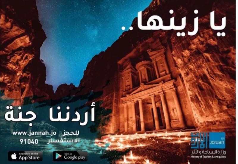 أردننا جنة ساهم بتخفيف الضرر الواقع على المنشآت السياحية بالمثلث الذهبي