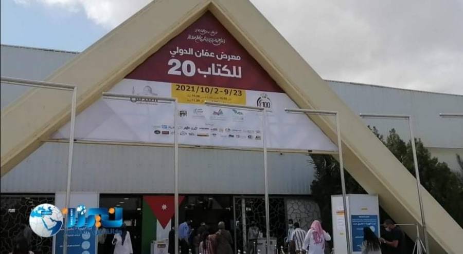 اتحاد الكتاب والادباء الاردنيين يشارك في معرض عمان الدولي للكتاب... فيديو