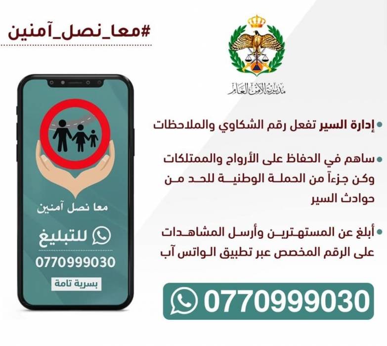 إدارة السير : تفعيل رقم الشكاوي والملاحظات على الواتس آب ضمن حملة معاً نصل آمنين على الرقم المخصص 0770999030