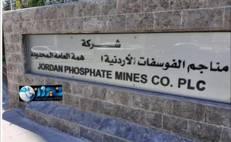 الفوسفات تؤكد عدم صحة ما تم تداوله حول التأمين الصحي للمتقاعدين