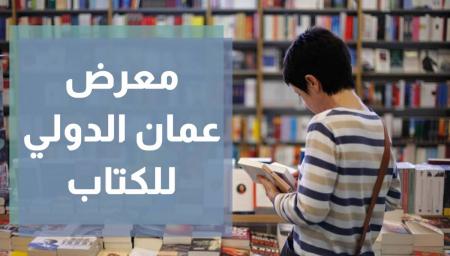 مسؤول جناح الشارقة بمعرض الكتاب: الأردن يتميز بتاريخه الحضاري والإنساني