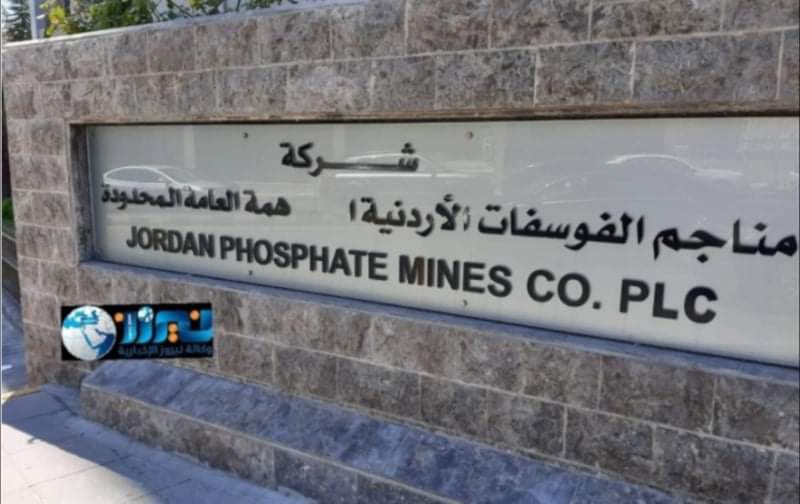 لجنة التأمين الصحي لما بعد التقاعد في الفوسفات تؤكد  عدم المساس بحقوق المؤمن عليهم ومنع أي تجاوزات في نظام التأمين الصحي