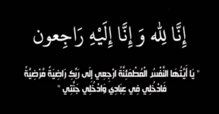 عشيرة المحيسن تفقد احد شبابها الشاب احمد جهاد العواجين