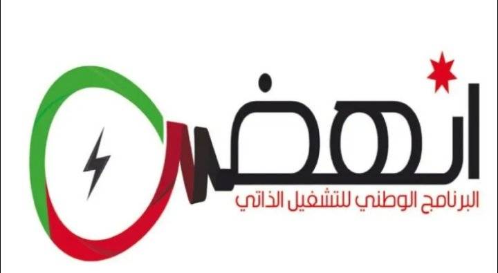 ورشة لتطوير مشاريع ضمن برنامج التشغيل الذاتي بجرش