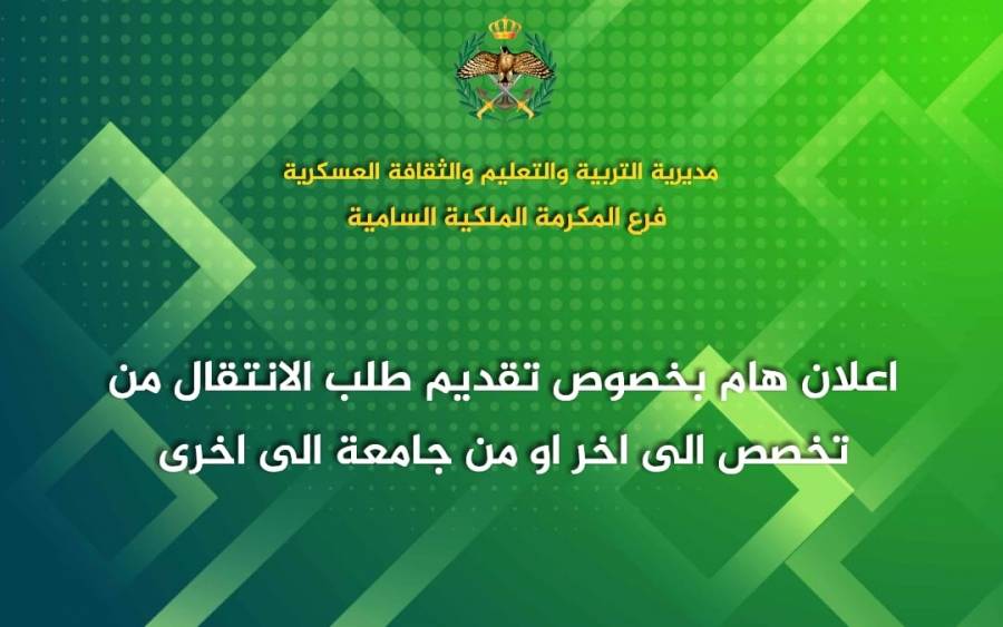 المكرمة السامية: بدء تقديم طلبات انتقال الطلبة السبت