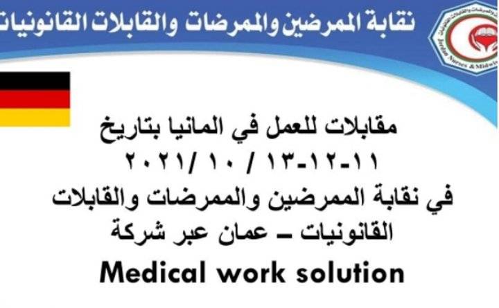 فرص عمل للممرضين بألمانيا  تفاصيل