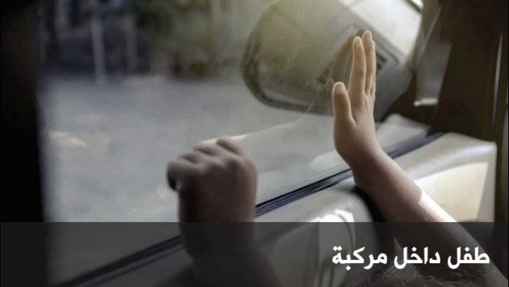 رقيب سير ينقذ حياة طفلا أغمي عليه داخل مركبة في عمان