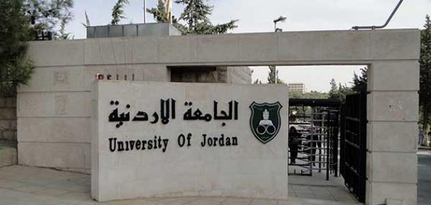 الجامعة الأردنية ضمن العشرة الأوائل عربيا