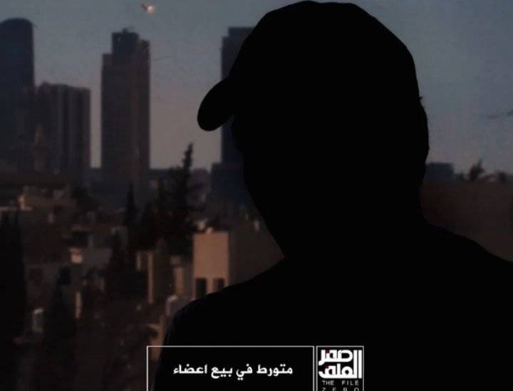 “الملف صفر” يكشف: أردنيون يبيعون أعضاءهم عبر سماسرة في الخارج