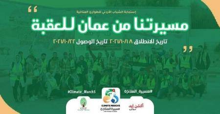 انطلاق (مسيرة المناخ 5) من عمان إلى العقبة مشيا على الأقدام