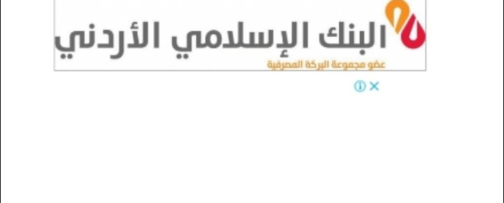 البنك الإسلامي الأردني يرعى مؤتمر الهندسة الكيميائية الأردني الدولي التاسع