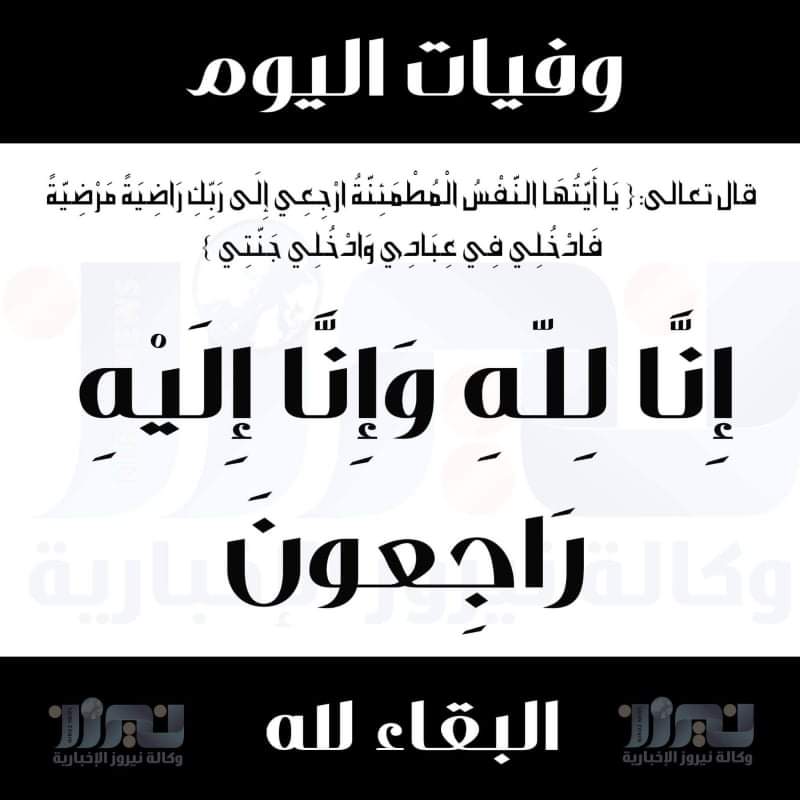 وفيات الأردن ليوم الثلاثاء 20211019
